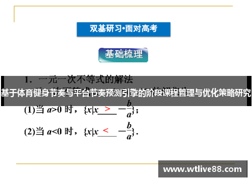基于体育健身节奏与平台节奏预测引擎的阶段课程管理与优化策略研究