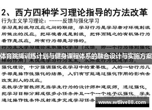 体育跳绳训练计划与健身课程体系的融合设计与实施方案