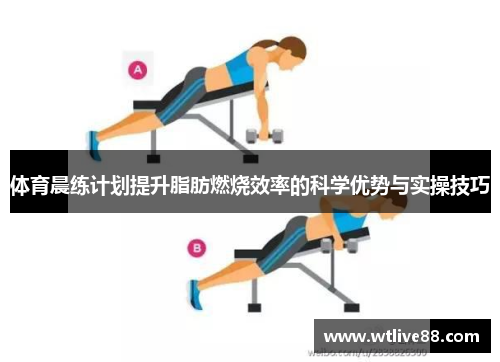 体育晨练计划提升脂肪燃烧效率的科学优势与实操技巧