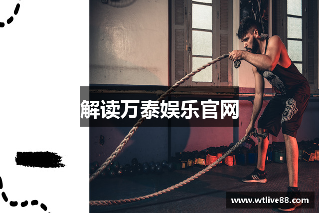 解读万泰娱乐官网